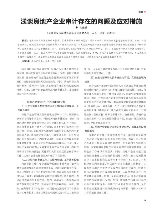 浅谈房地产企业审计存在的问题及应对措施