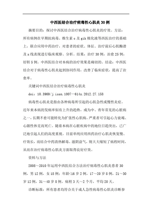 中西医结合治疗病毒性心肌炎30例论文