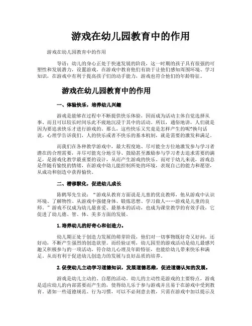 游戏在幼儿园教育中的作用