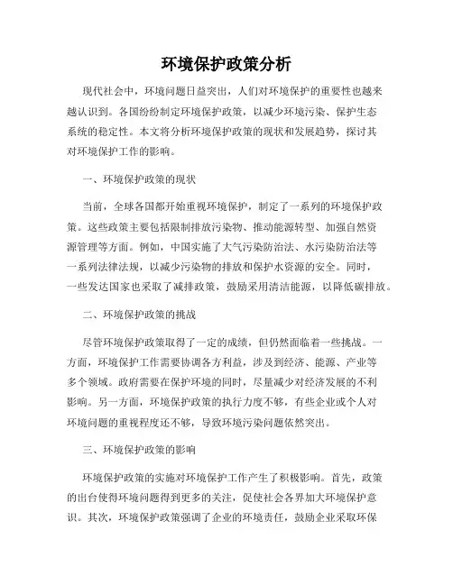 环境保护政策分析