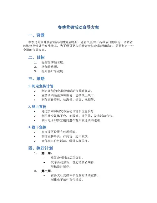 春季营销活动宣导方案
