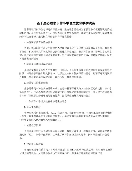 基于生态理念下的小学语文教育教学浅谈