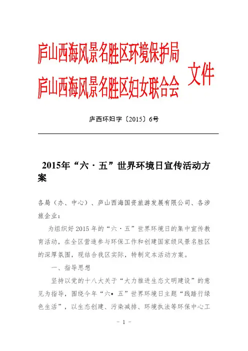 2015年六五世界环境日宣传活动方案