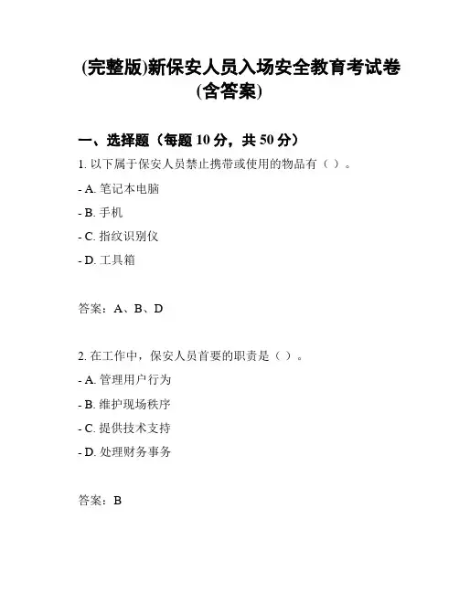 (完整版)新保安人员入场安全教育考试卷(含答案)