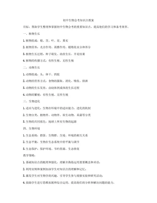 初中生物会考知识点教案