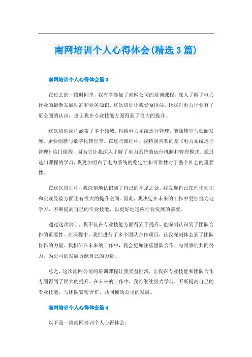 南网培训个人心得体会(精选3篇)