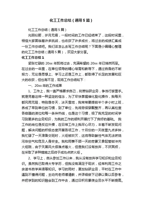 化工工作总结（通用5篇）