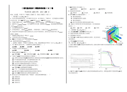 《现代显示技术》试卷