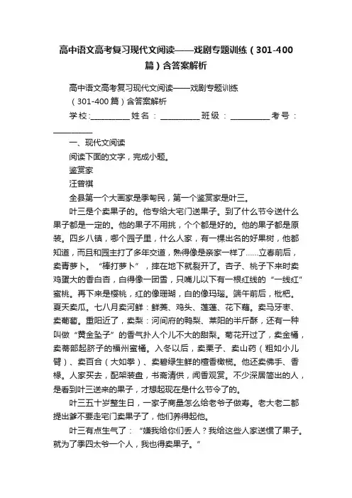 高中语文高考复习现代文阅读——戏剧专题训练（301-400篇）含答案解析