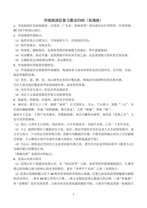 中国旅游地理——华南旅游区复习要点归纳(背诵版)