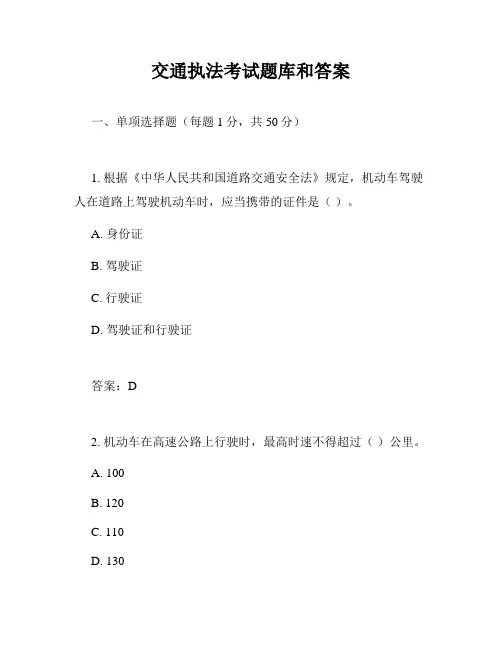交通执法考试题库和答案