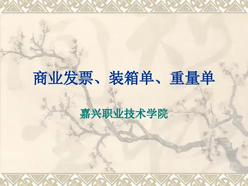 商业发票、装箱单与重量单