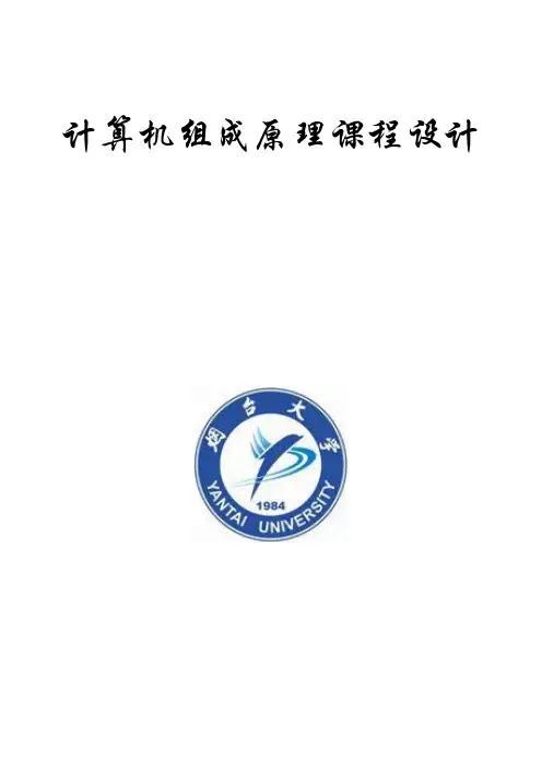 计算机组成原理课程设计报告