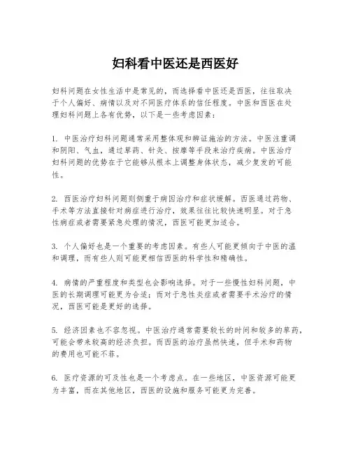 妇科看中医还是西医好