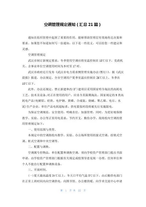 空调管理规定通知(汇总21篇)