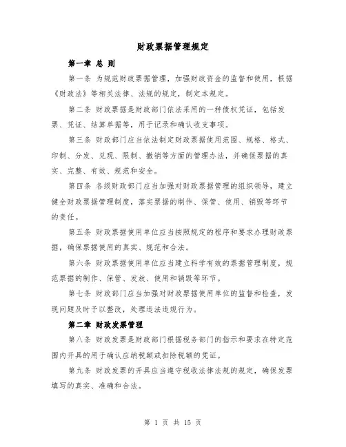 财政票据管理规定(4篇)