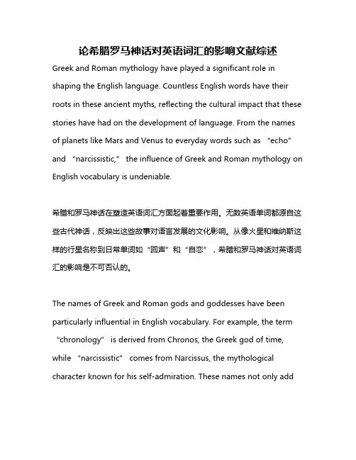 论希腊罗马神话对英语词汇的影响文献综述