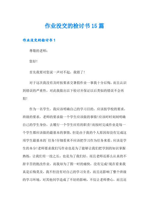 作业没交的检讨书15篇