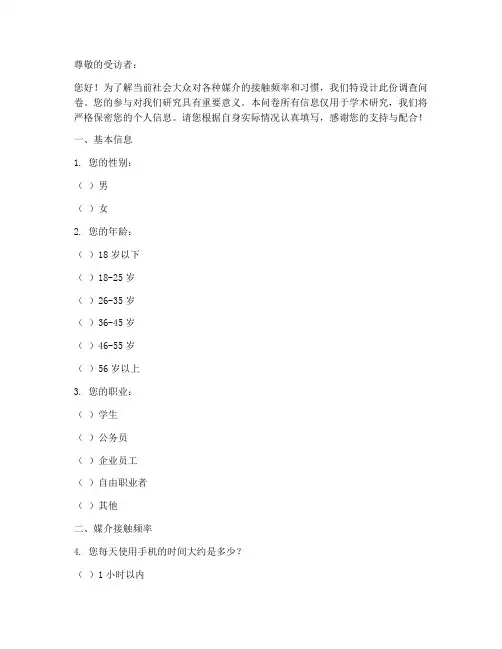 媒介接触频率调查问卷模板