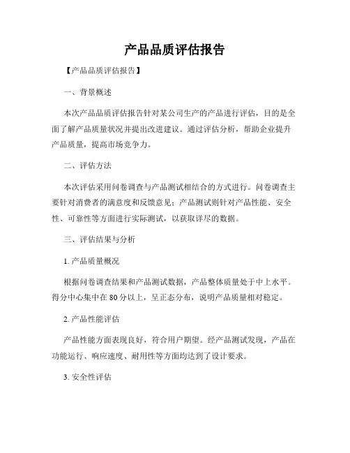 产品品质评估报告