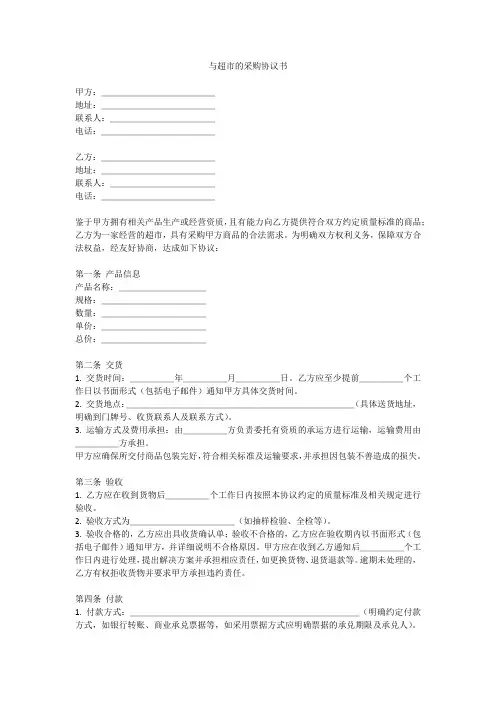 与超市的采购协议书