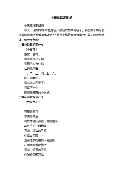 小雪花诗歌朗诵
