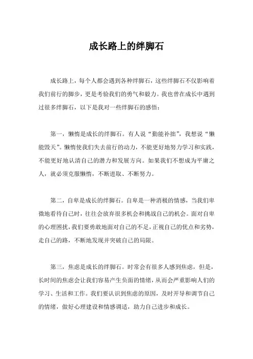 成长路上的绊脚石