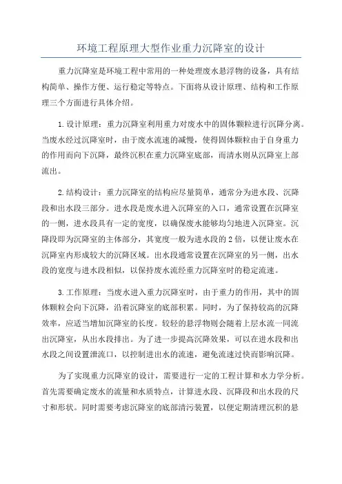 环境工程原理大型作业重力沉降室的设计