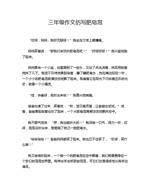 三年级作文仿写肥皂泡