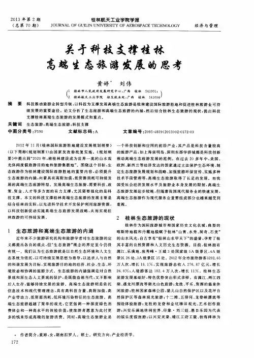 关于科技支撑桂林高端生态旅游发展的思考