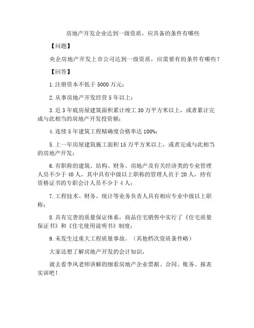 房地产开发企业达到一级资质,应具备的条件有哪些