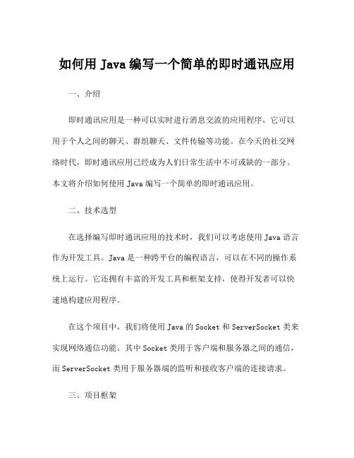 如何用Java编写一个简单的即时通讯应用