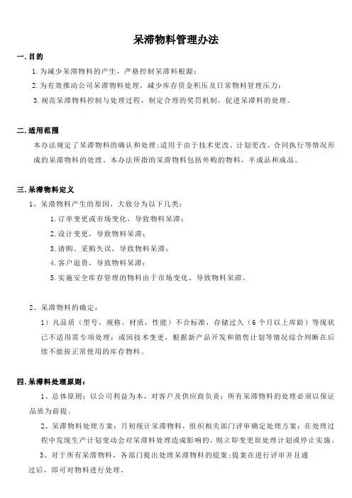 呆滞物料管理作业程序与办法,呆滞物料的考核奖惩制度