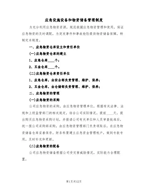 应急设施设备和物资储备管理制度（五篇）