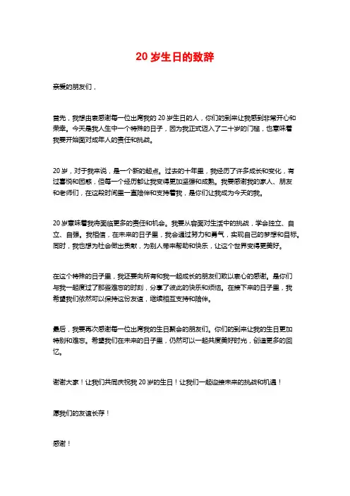 20岁生日的致辞