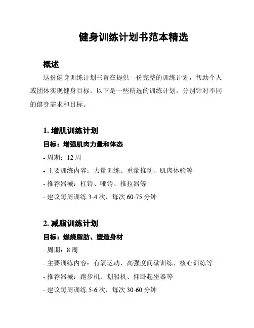 健身训练计划书范本精选