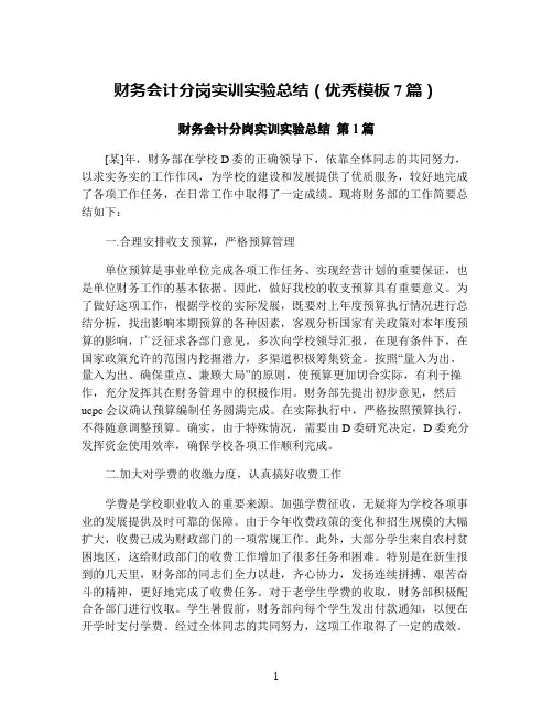 财务会计分岗实训实验总结(优秀模板7篇)