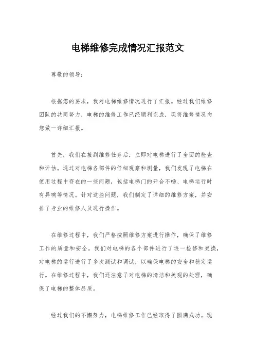 电梯维修完成情况汇报范文