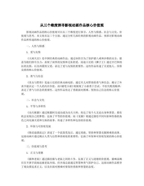 从三个维度探寻影视动画作品核心价值观