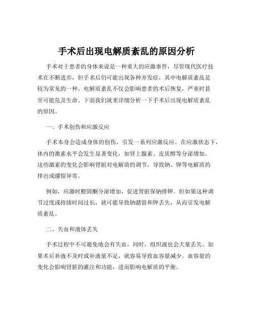 手术后出现电解质紊乱的原因分析
