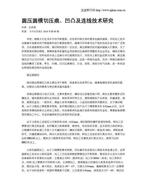 圆压圆模切压痕、凹凸及连线技术研究