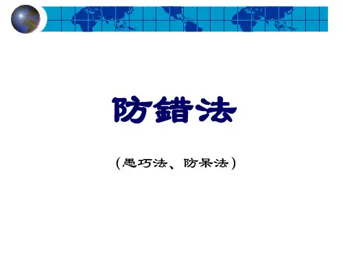防错法-防误法-防呆法(POKA-YOKE)