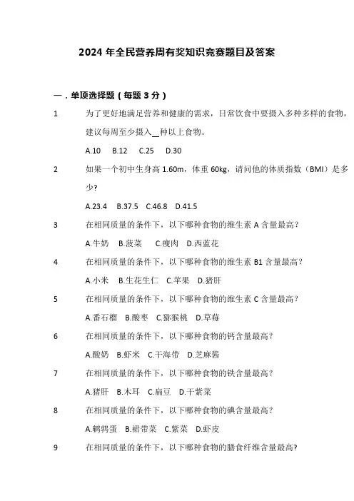 2024年全民营养周有奖知识竞赛题目及答案