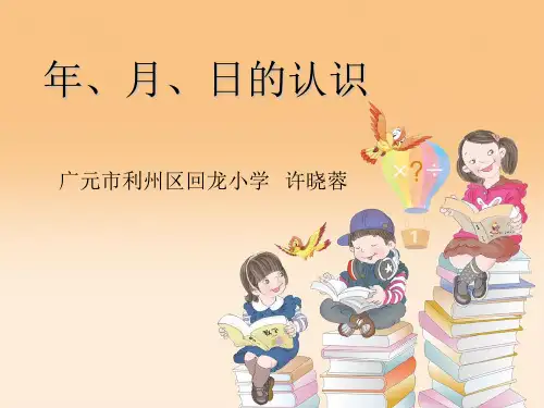 年月日1 (1)优秀课件