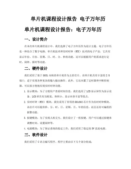 单片机课程设计报告电子万年历