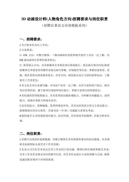 3D动画设计师(人物角色方向)招聘要求与岗位职责参考范文内容模板(招聘启事)