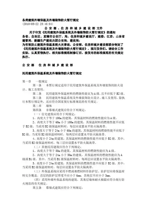 各类建筑外墙保温及外墙装饰防火暂行规定