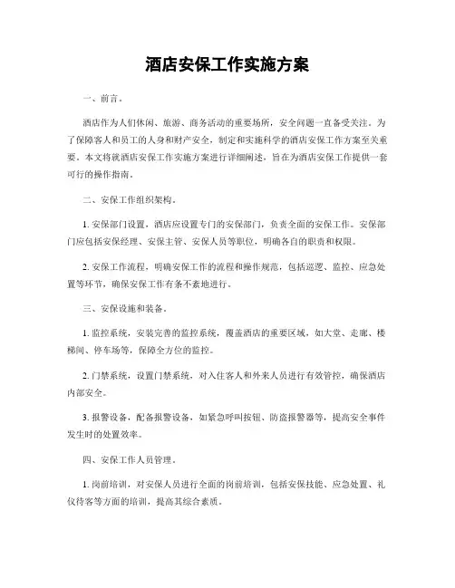 酒店安保工作实施方案