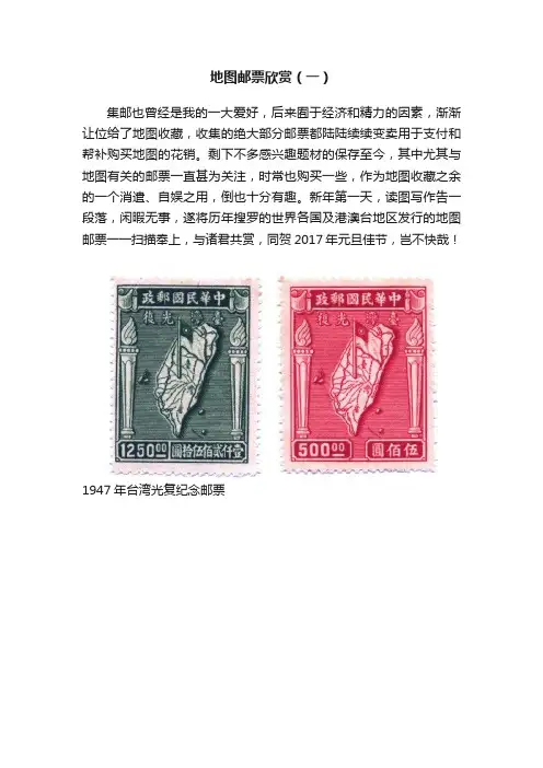 地图邮票欣赏（一）