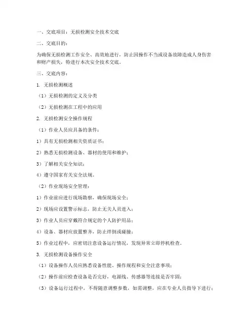 无损检安全技术交底模板
